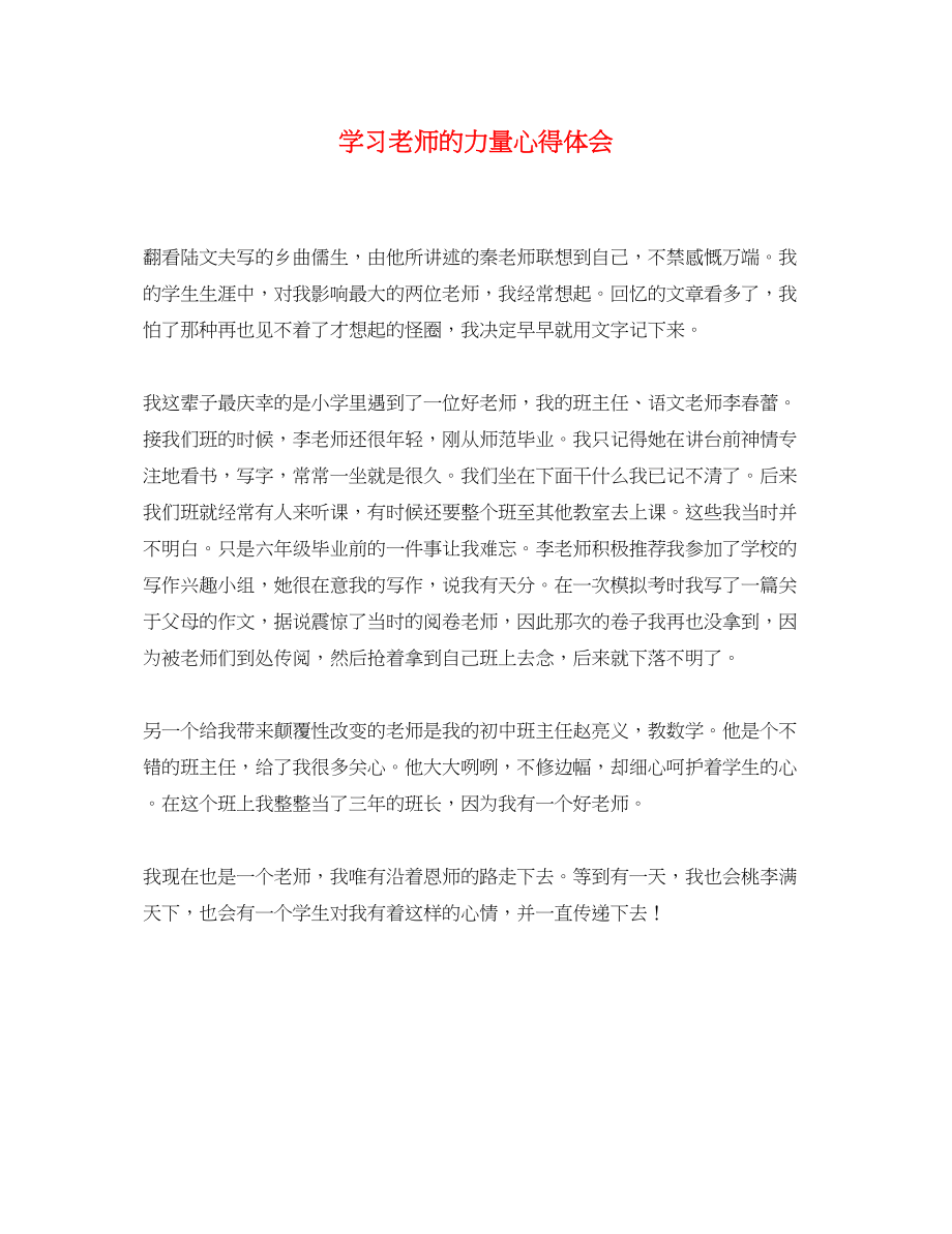 2023年学习《老师的力量》心得体会.docx_第1页