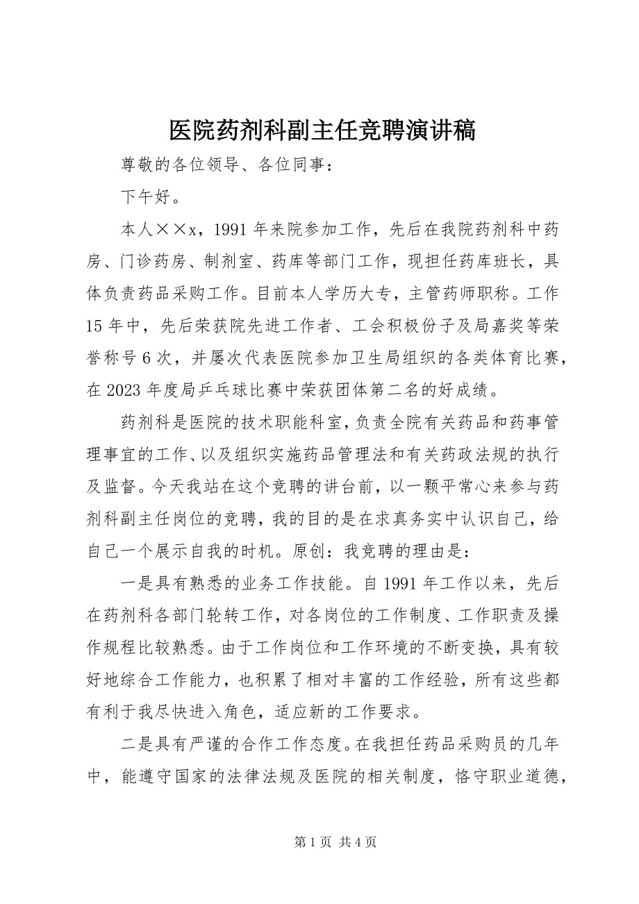 2023年医院药剂科副主任竞聘演讲稿.docx_第1页