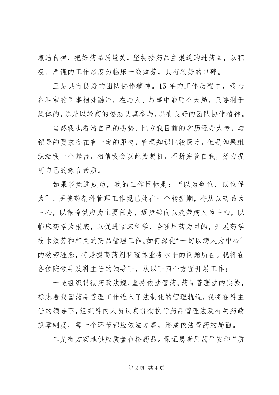 2023年医院药剂科副主任竞聘演讲稿.docx_第2页