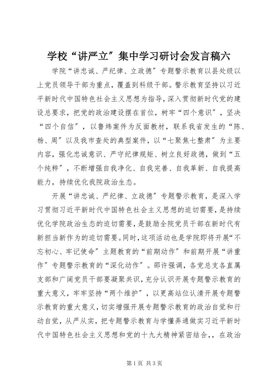 2023年学校“讲严立”集中学习研讨会讲话稿六.docx_第1页