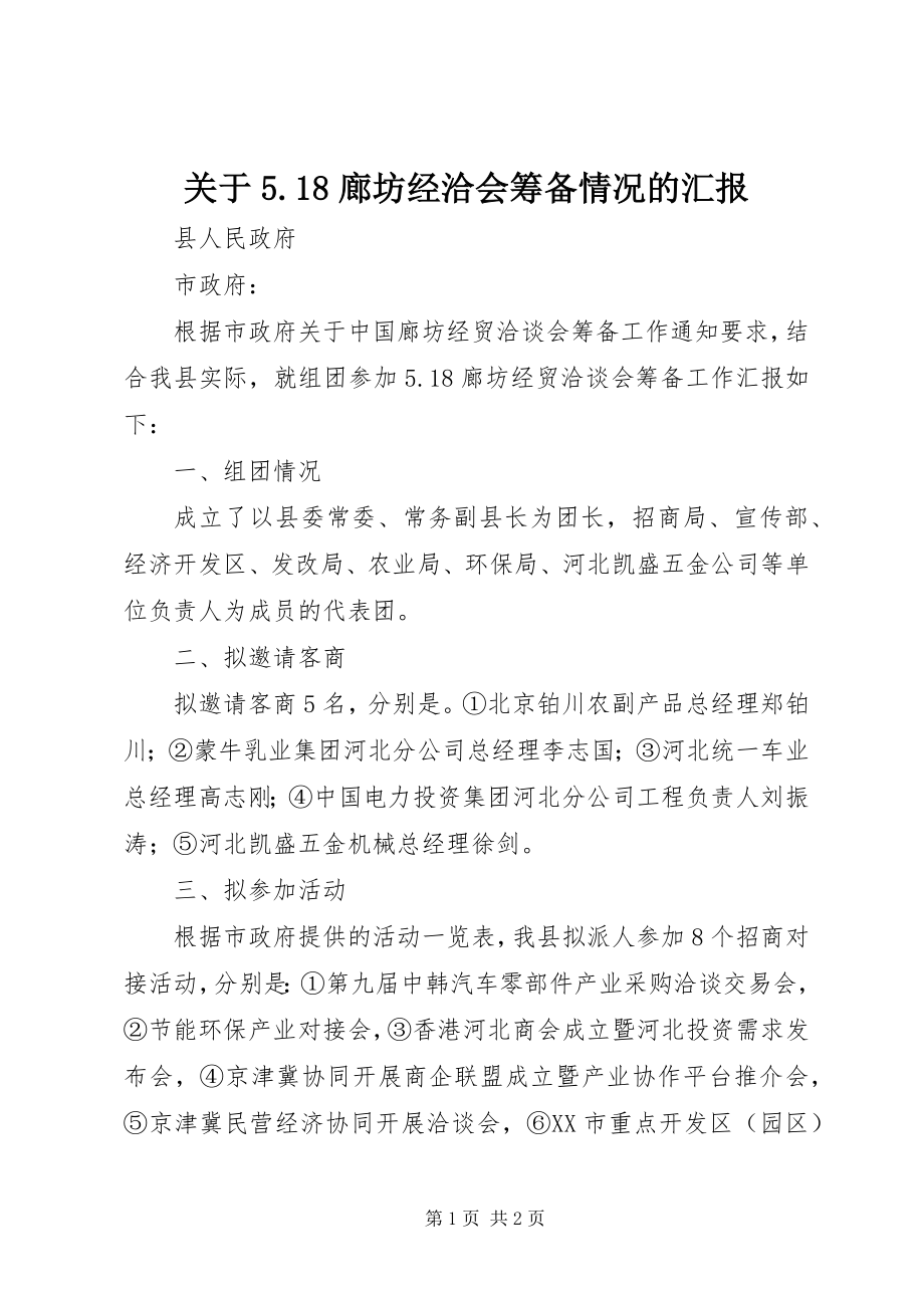 2023年5.18廊坊经洽会筹备情况的汇报.docx_第1页