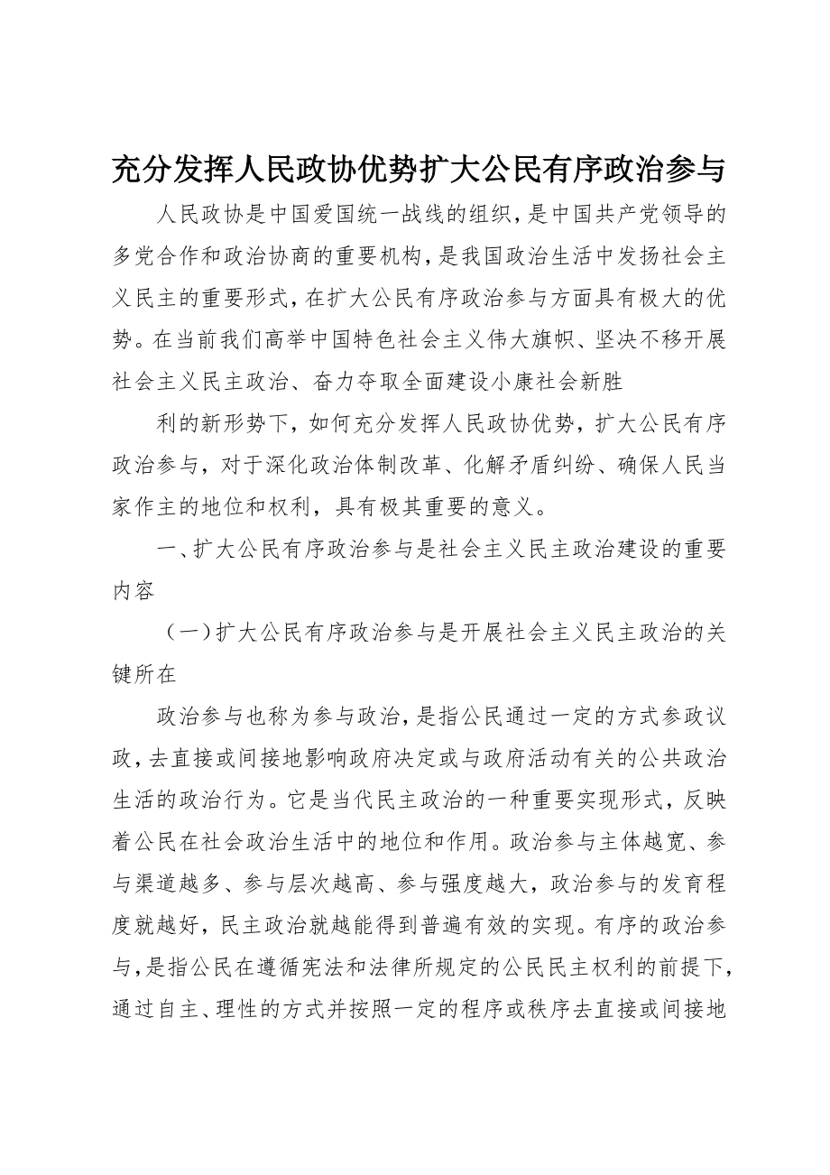 2023年充分发挥人民政协优势扩大公民有序政治参与.docx_第1页