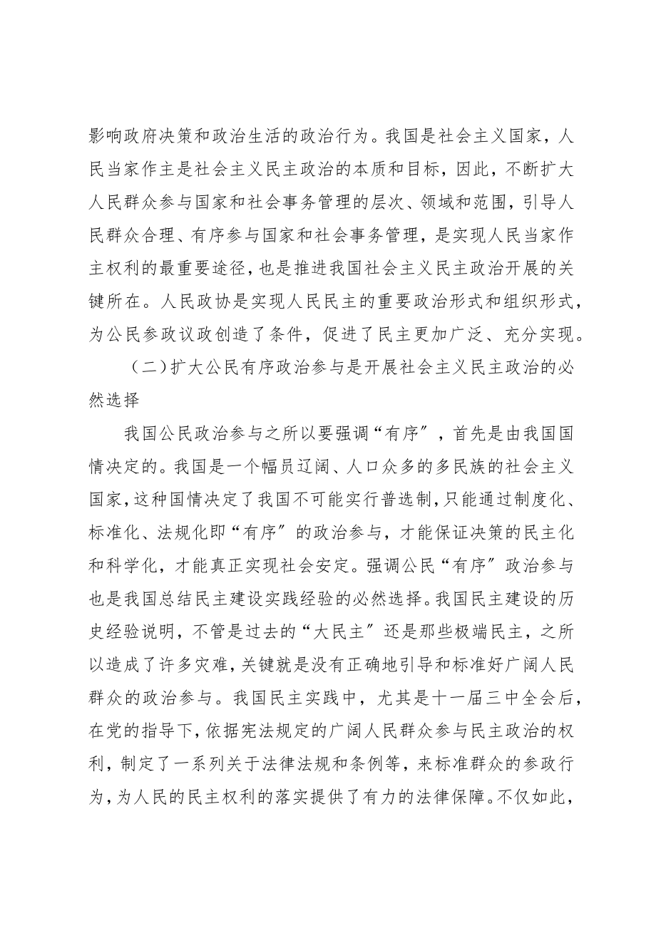 2023年充分发挥人民政协优势扩大公民有序政治参与.docx_第2页