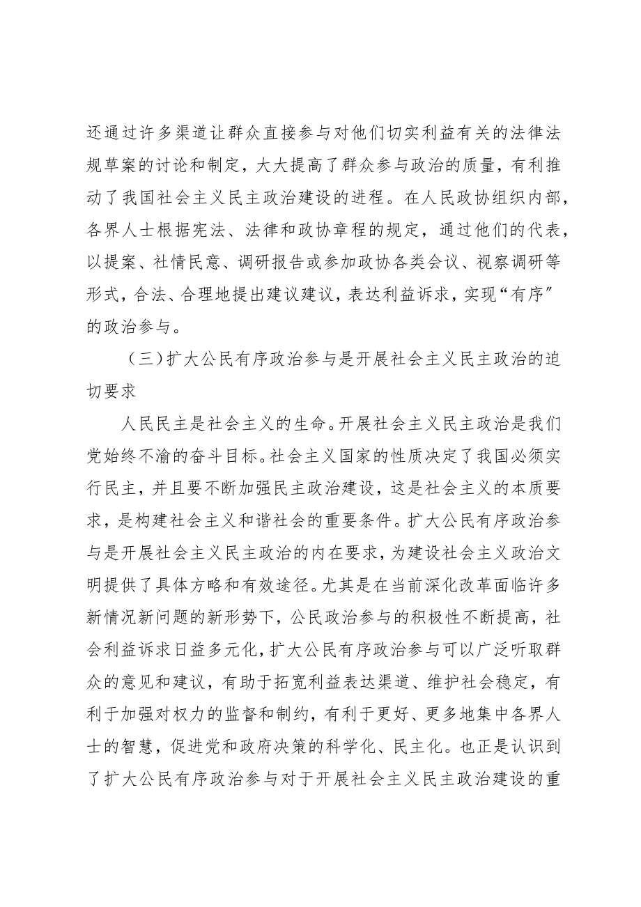 2023年充分发挥人民政协优势扩大公民有序政治参与.docx_第3页