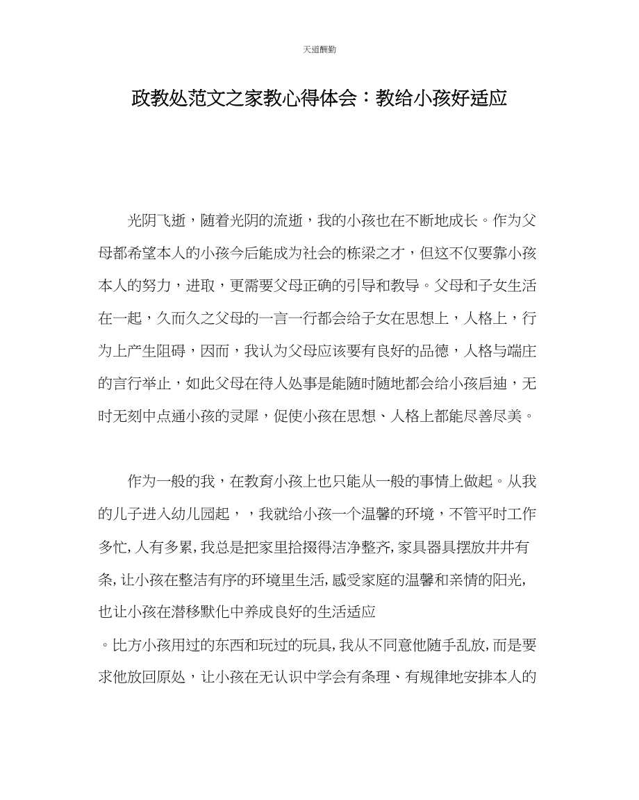 2023年政教处家教心得体会教给孩子好习惯.docx_第1页