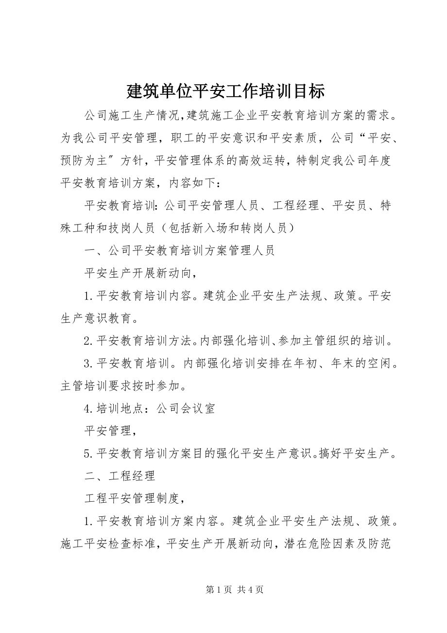 2023年建筑单位安全工作培训目标.docx_第1页