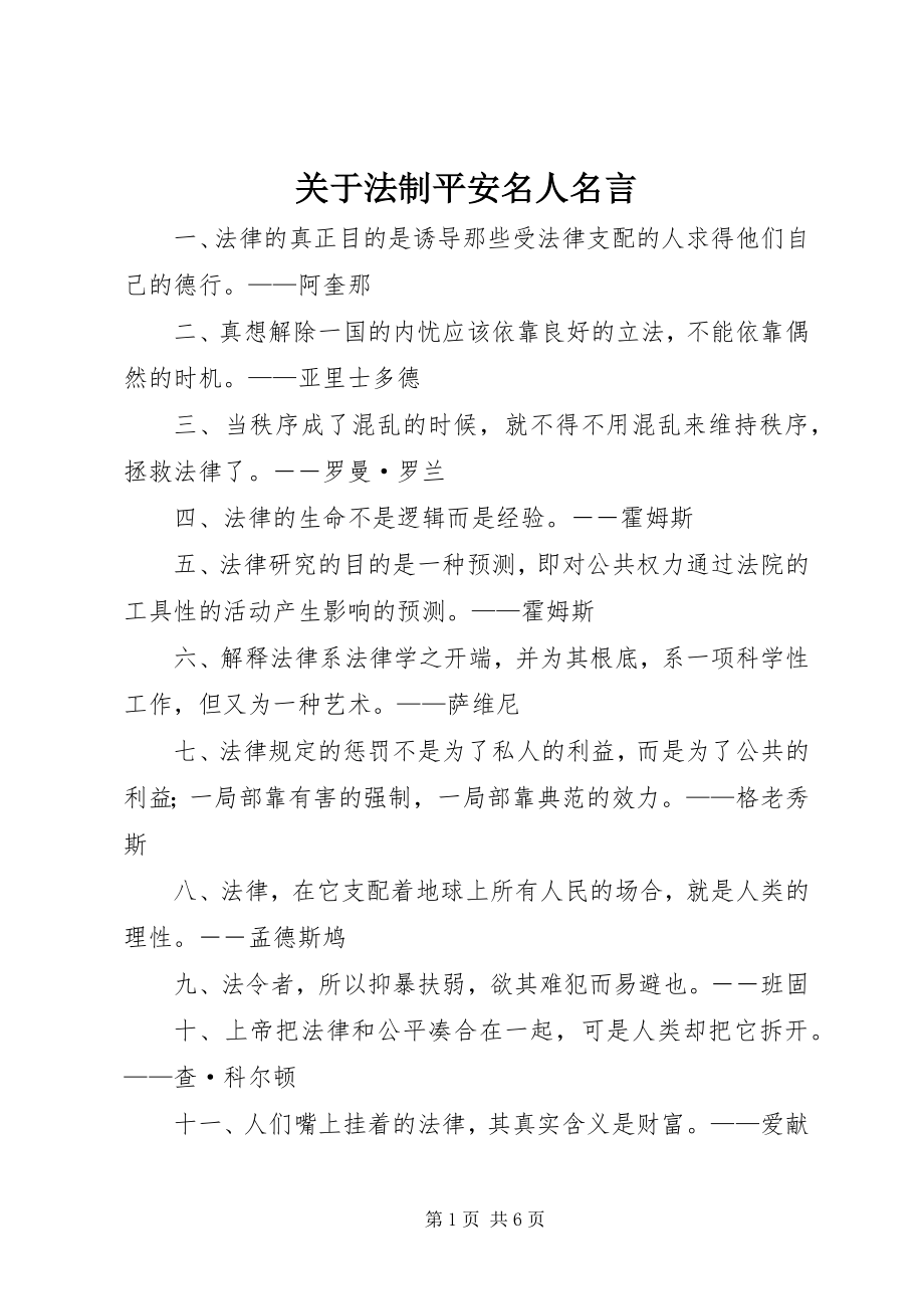 2023年法制安全名人名言.docx_第1页