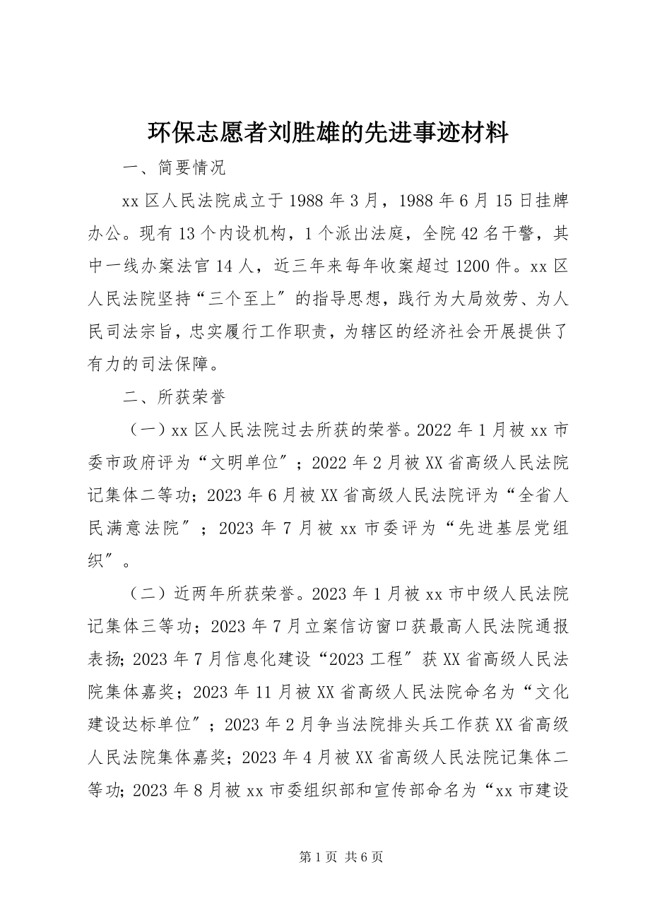 2023年环保志愿者刘胜雄的先进事迹材料.docx_第1页