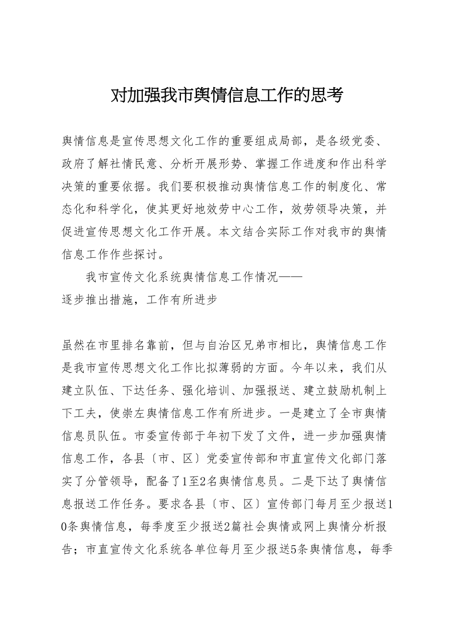 2023年对加强我市舆情信息工作的思考.doc_第1页