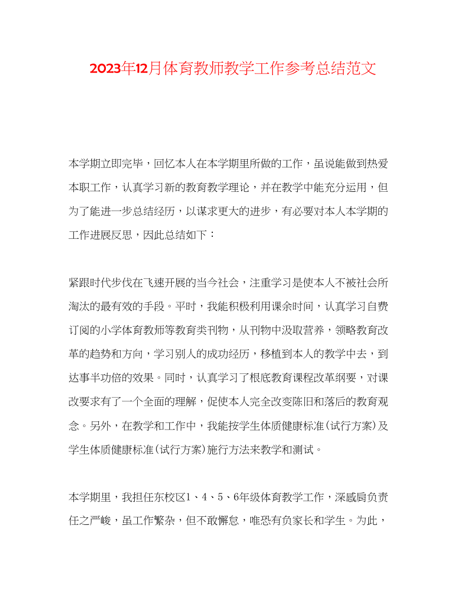 2023年12月体育老师教学工作总结范文.docx_第1页