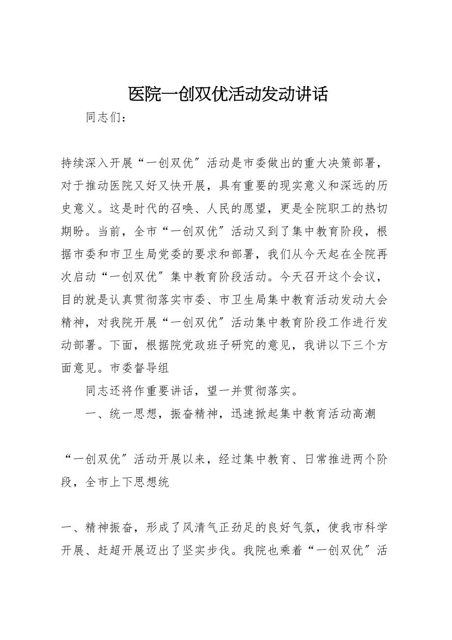 2023年医院一创双优活动动员致辞.doc_第1页