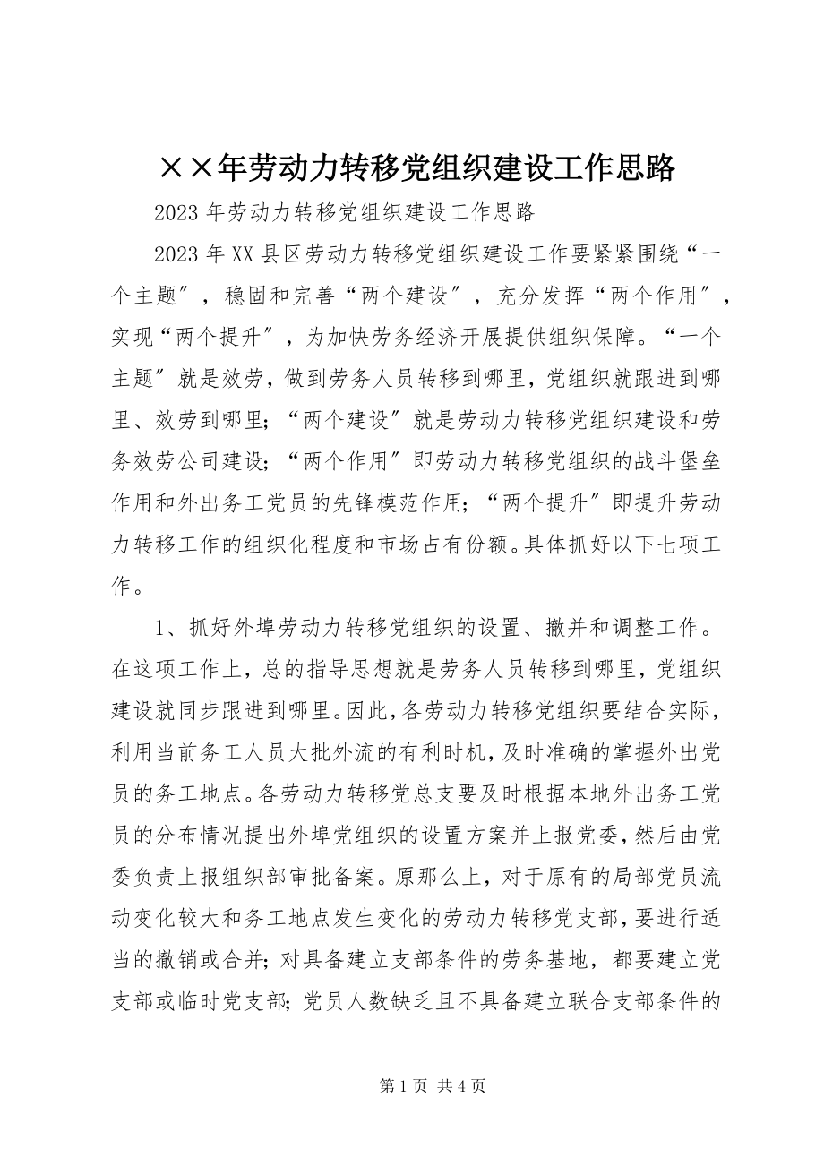 2023年劳动力转移党组织建设工作思路.docx_第1页