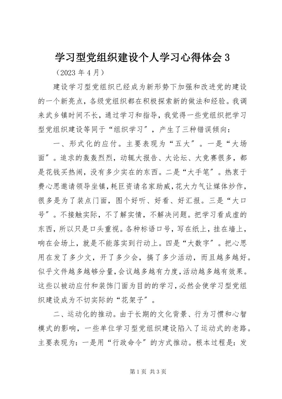 2023年学习型党组织建设个人学习心得体会3.docx_第1页