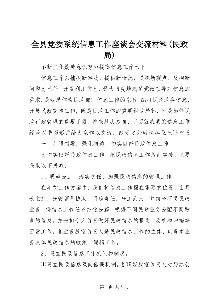 2023年全县党委系统信息工作座谈会交流材料民政局.docx_第1页