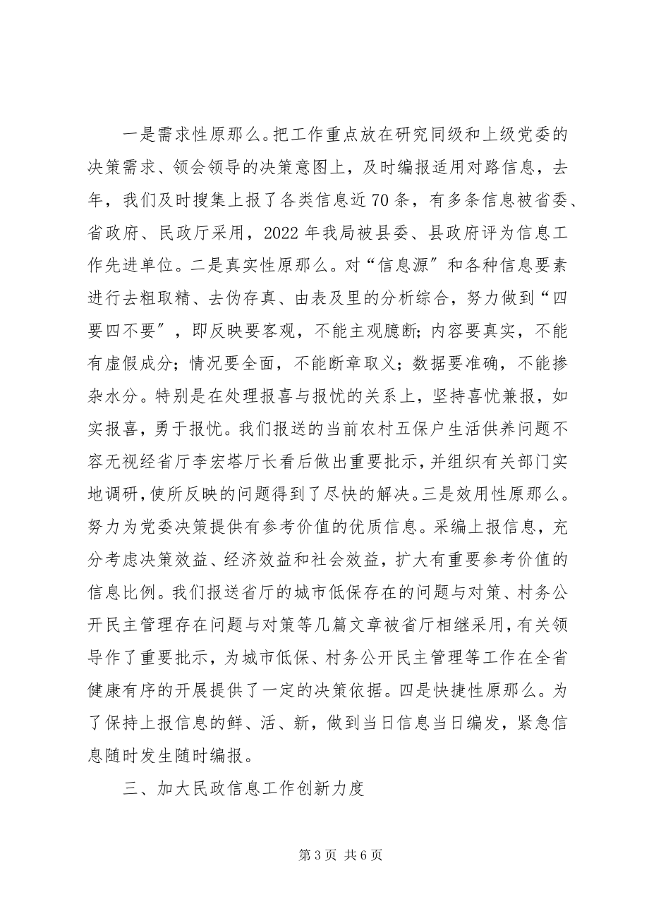 2023年全县党委系统信息工作座谈会交流材料民政局.docx_第3页