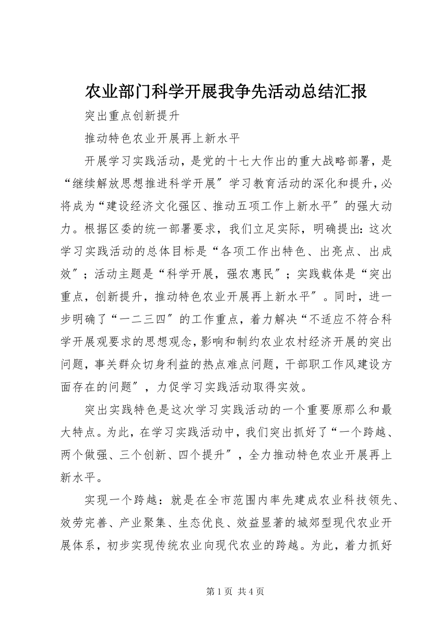 2023年农业部门科学发展我争先活动总结汇报.docx_第1页