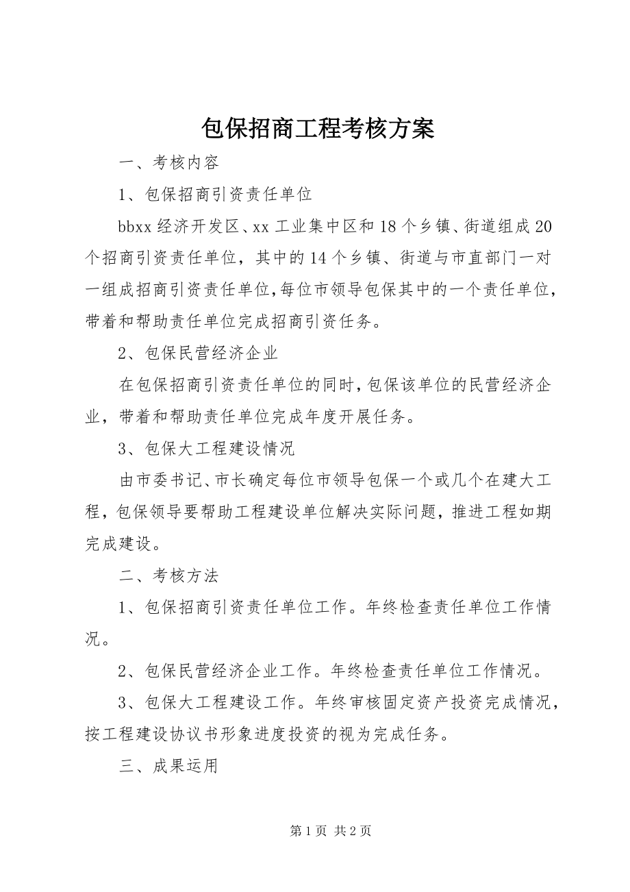 2023年包保招商项目考核方案新编.docx_第1页