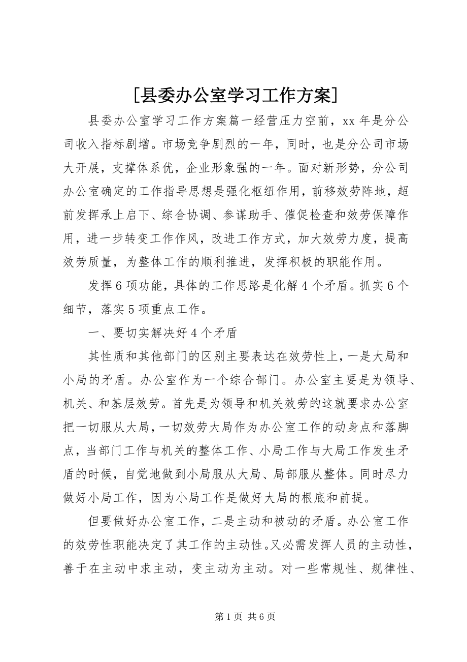 2023年县委办公室学习工作计划新编.docx_第1页