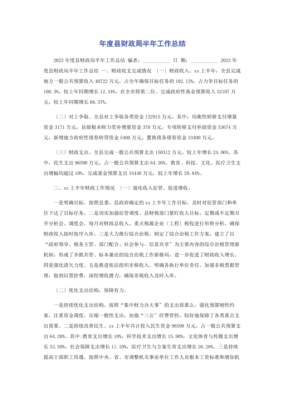 2023年度县财政局半年工作总结.docx_第1页