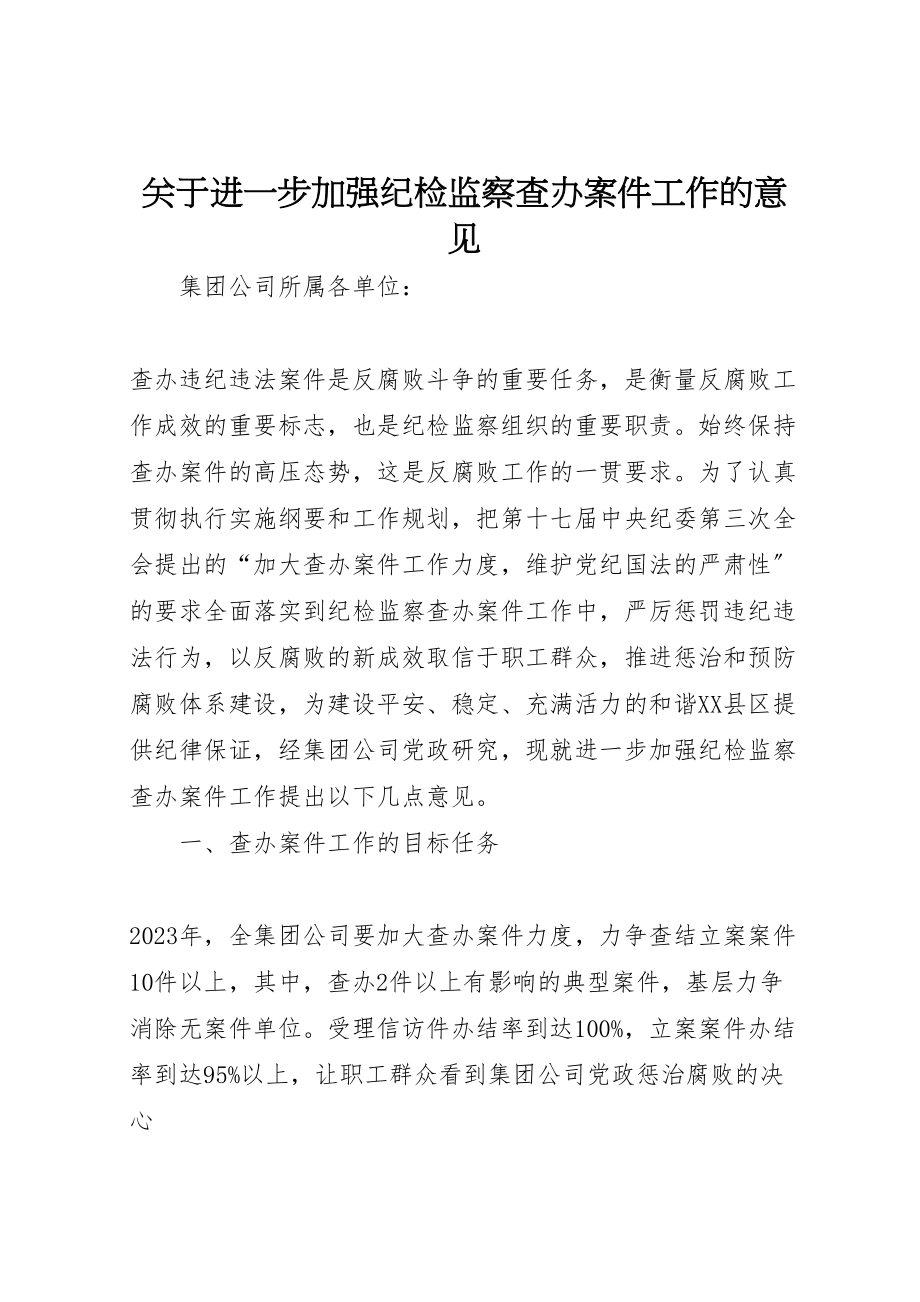 2023年关于进一步加强纪检监察查办案件工作的意见.doc_第1页