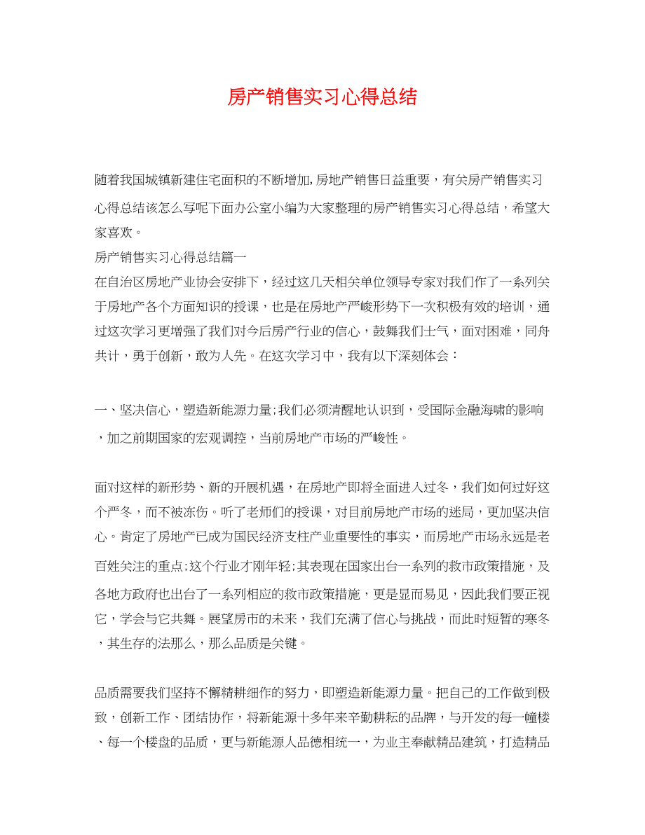 2023年房产销售实习心得总结.docx_第1页