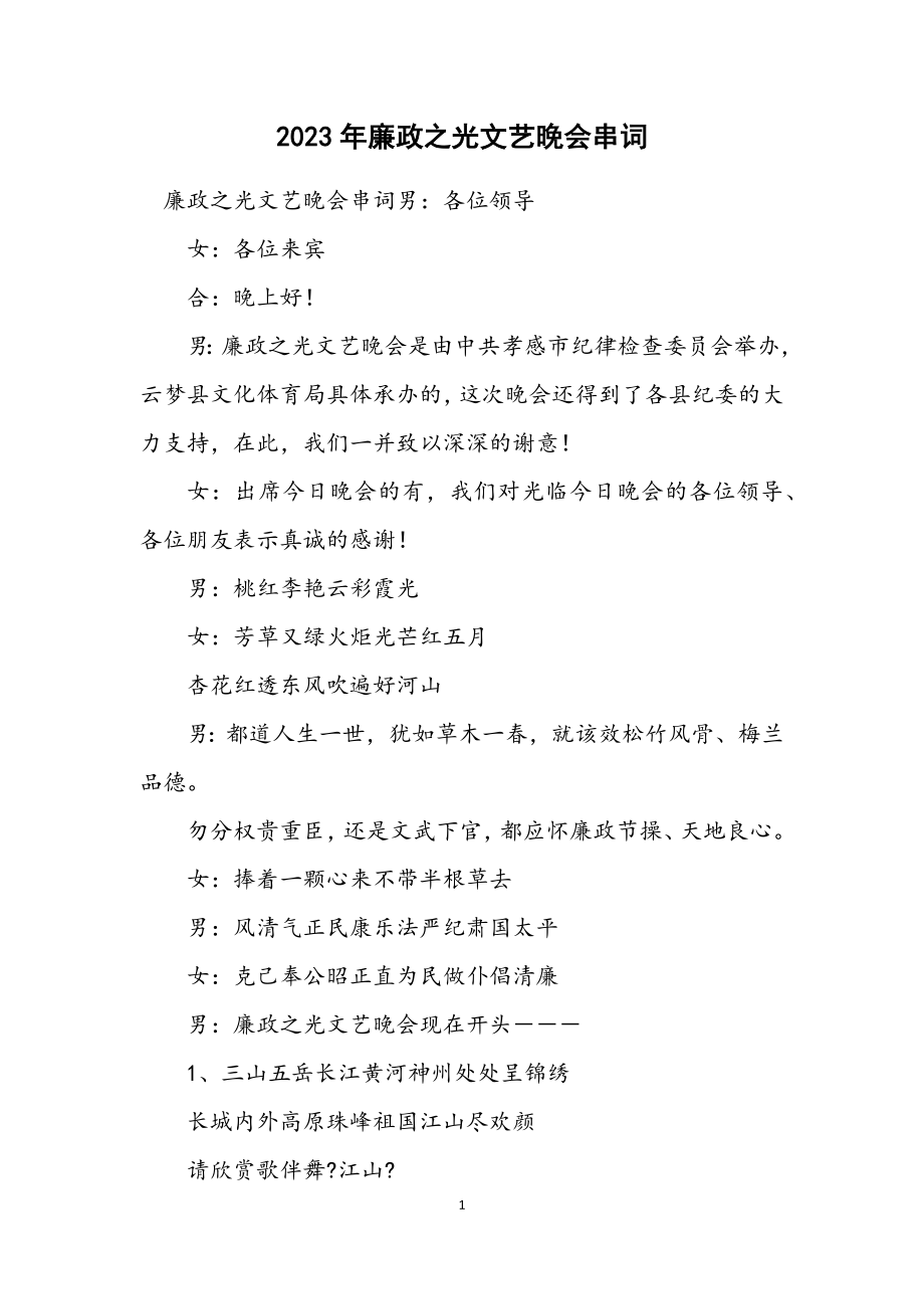 2023年廉政之光文艺晚会串词.docx_第1页