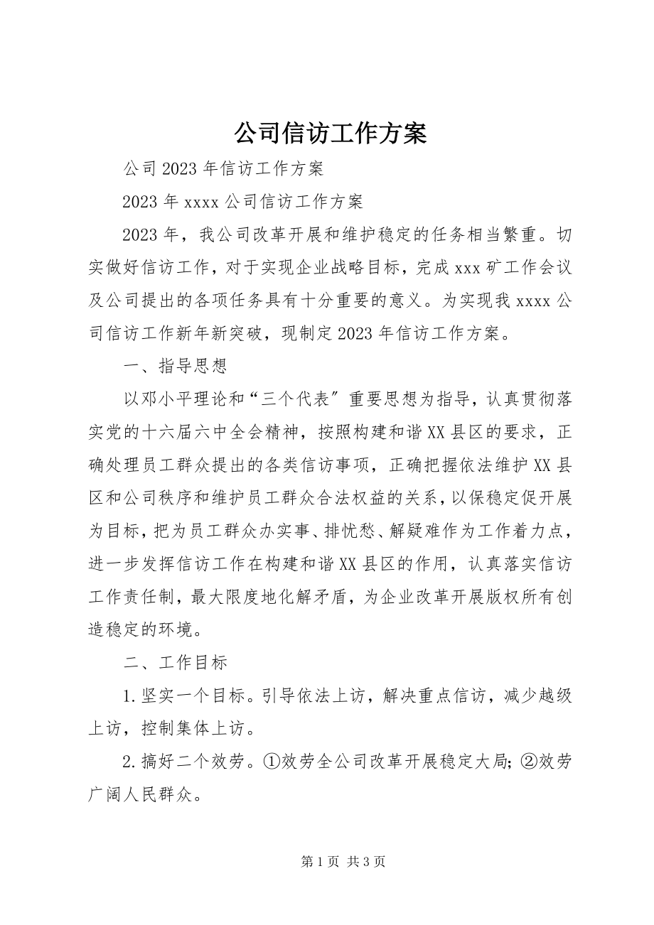 2023年公司信访工作计划.docx_第1页