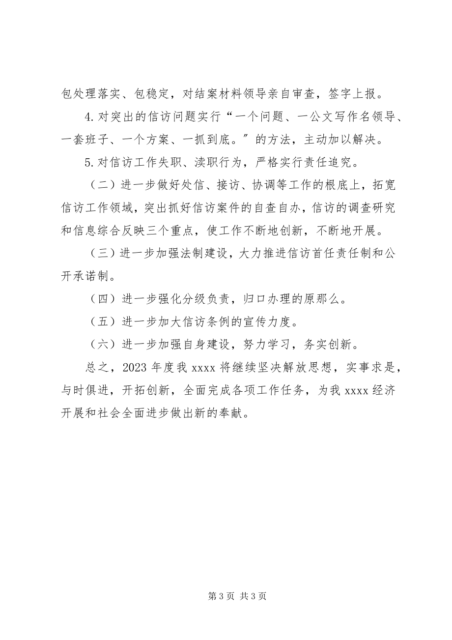 2023年公司信访工作计划.docx_第3页