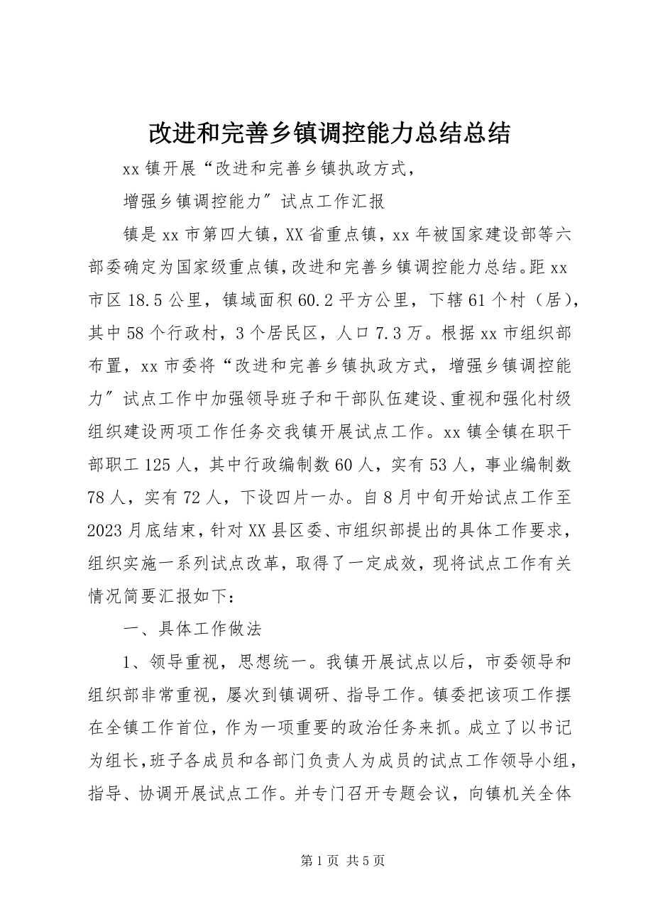 2023年改进和完善乡镇调控能力总结总结.docx_第1页