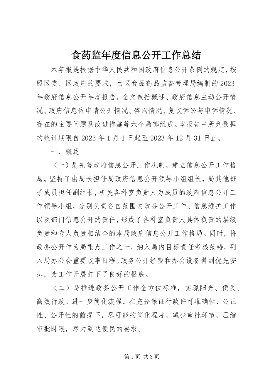 2023年食药监年度信息公开工作总结.docx_第1页