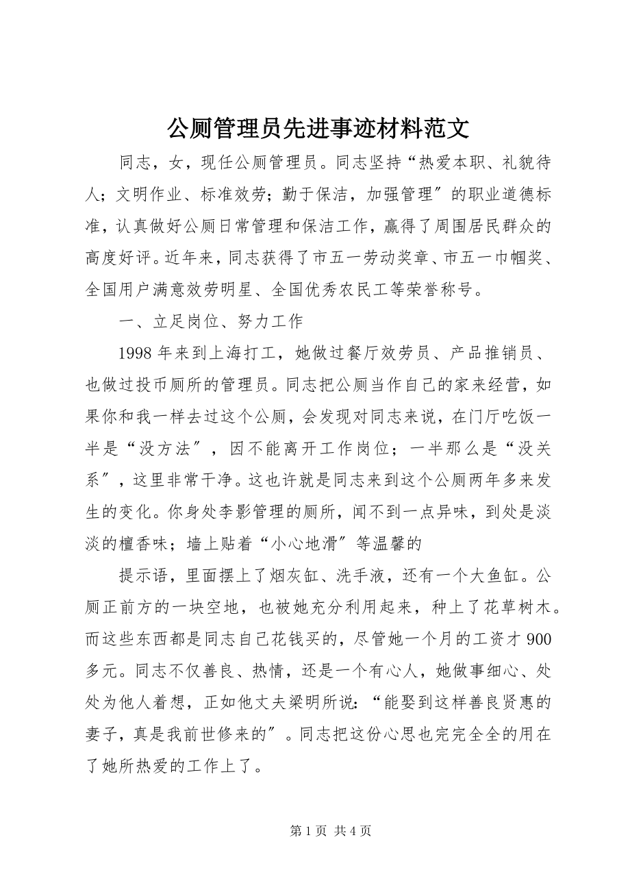 2023年公厕管理员先进事迹材料.docx_第1页