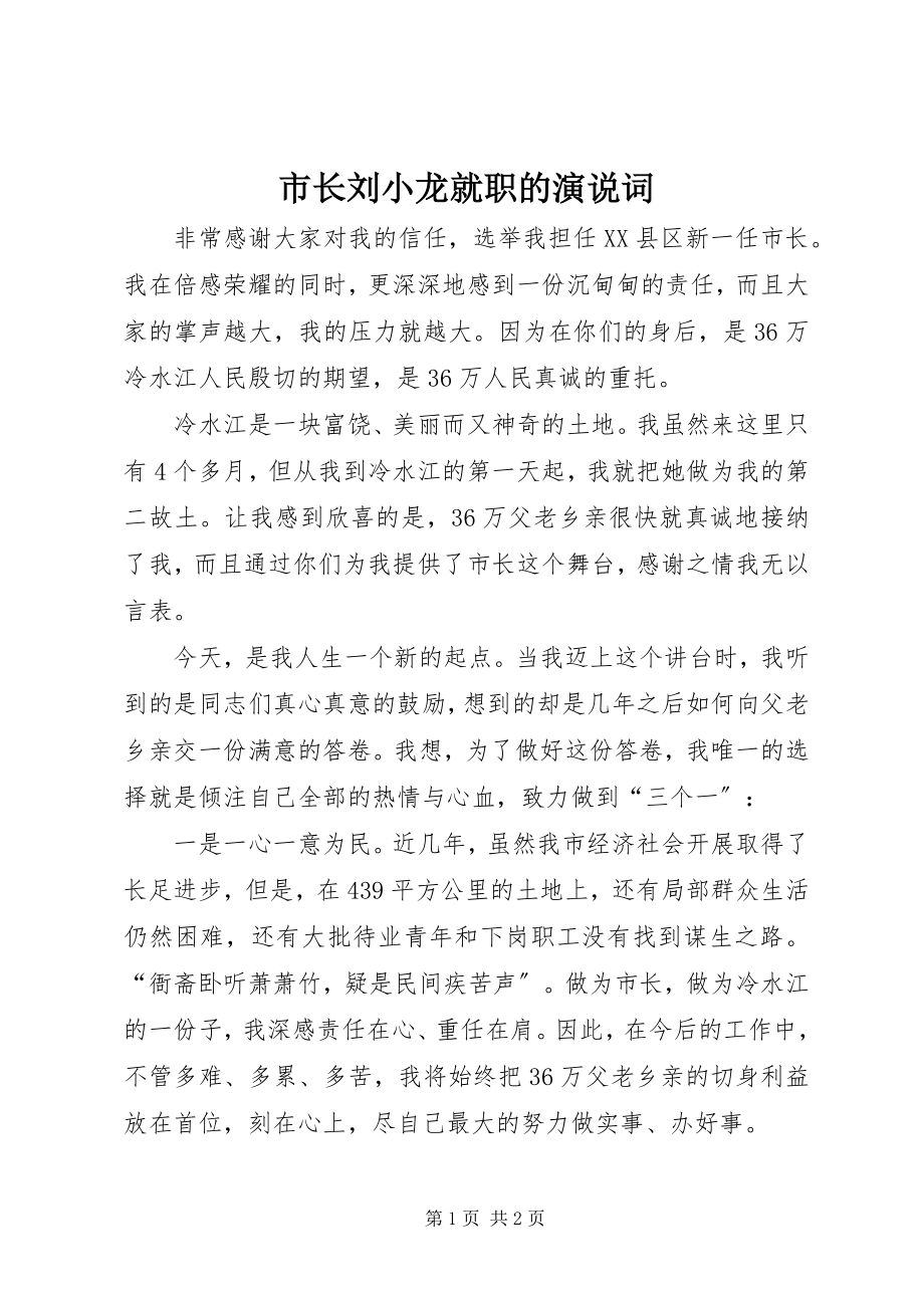 2023年市长刘小龙就职的演说词.docx_第1页