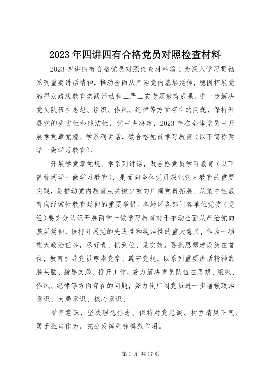 2023年四讲四有合格党员对照检查材料.docx_第1页