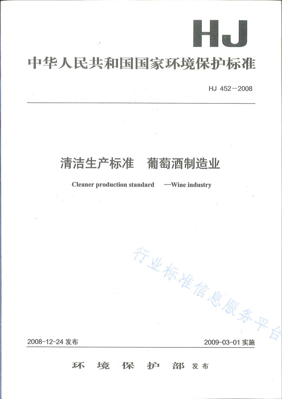 HJ 452 -2008 清洁生产标准 葡萄酒制造业.pdf_第1页