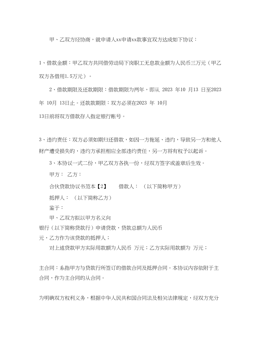 2023年合伙贷款协议书.docx_第2页