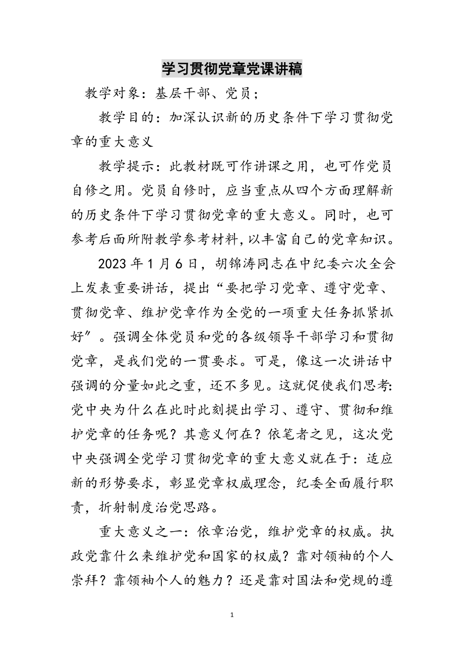 2023年学习贯彻党章党课讲稿范文.doc_第1页