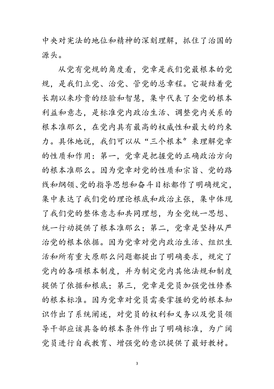 2023年学习贯彻党章党课讲稿范文.doc_第3页