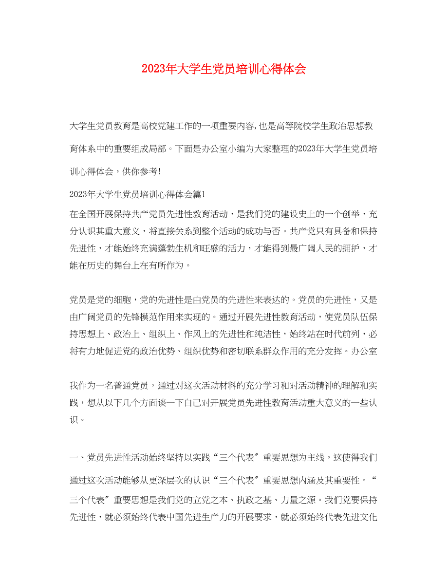 2023年大学生党员培训心得体会.docx_第1页