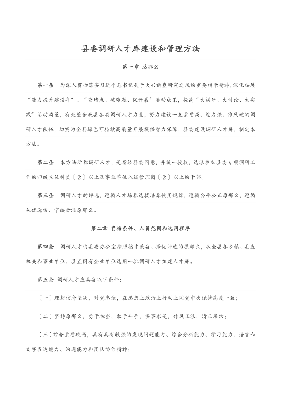 2023年县委调研人才库建设和管理办法范文.docx_第1页