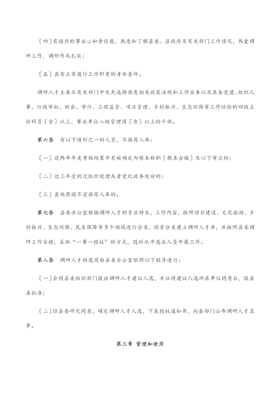 2023年县委调研人才库建设和管理办法范文.docx_第2页