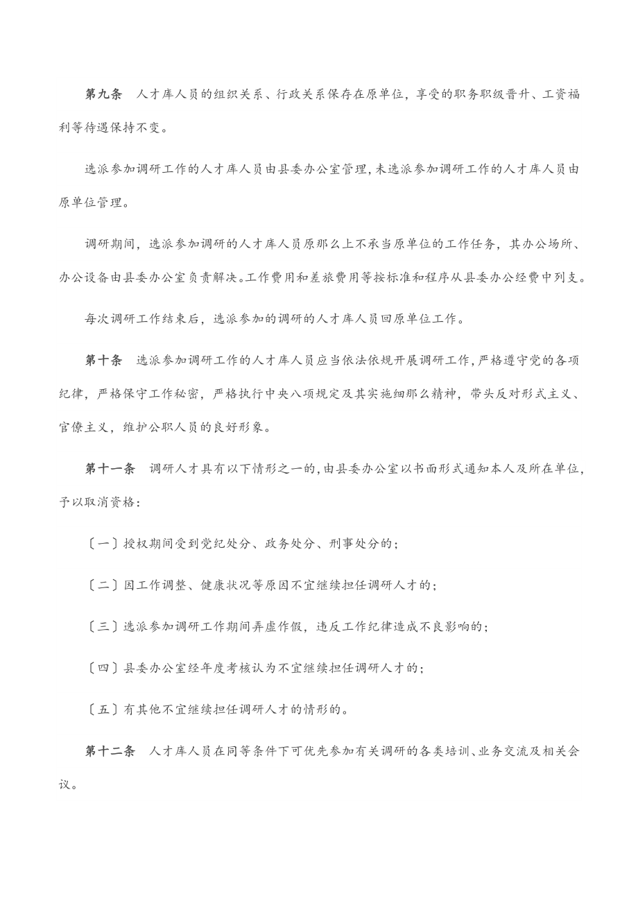 2023年县委调研人才库建设和管理办法范文.docx_第3页