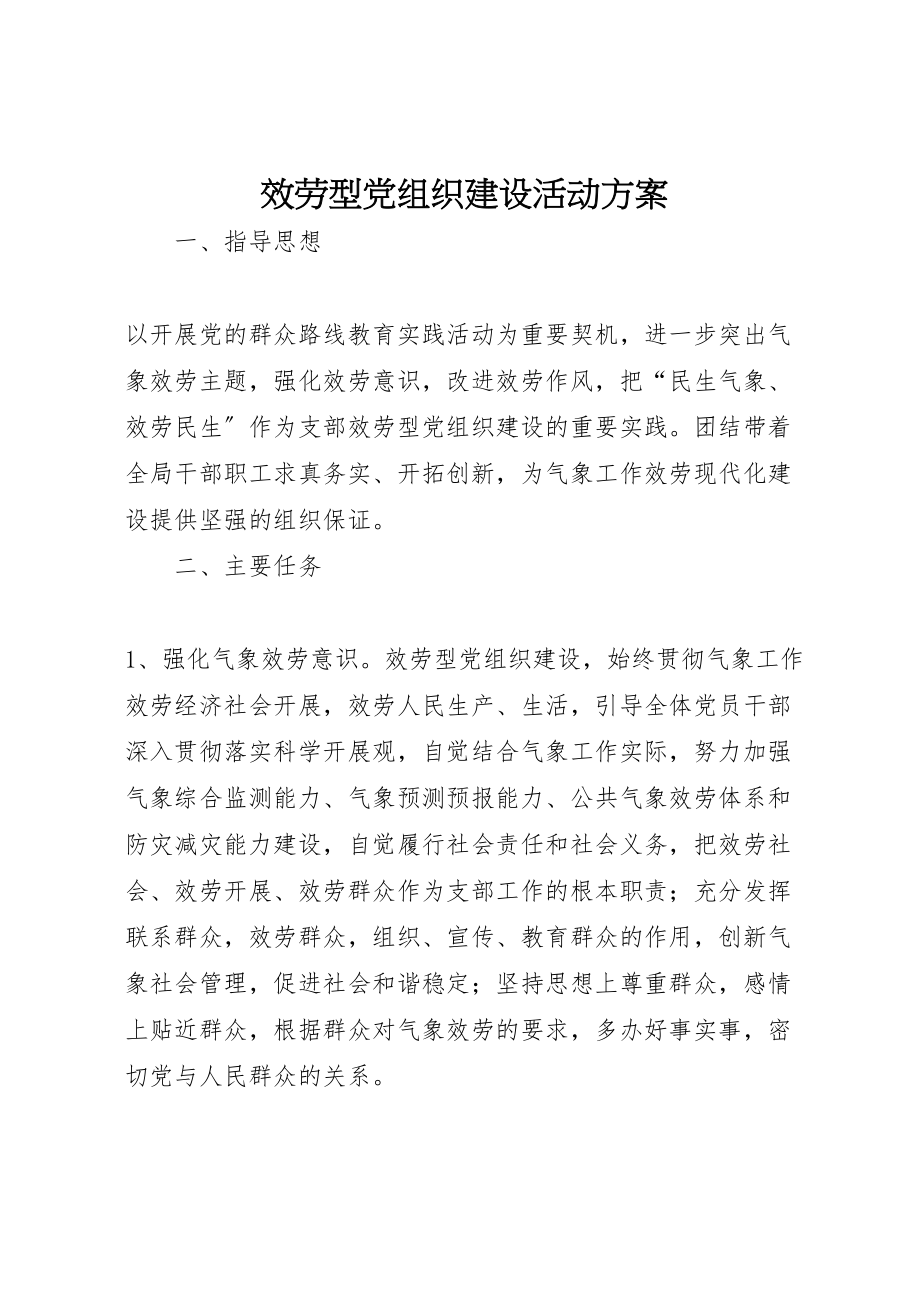 2023年服务型党组织建设活动方案.doc_第1页