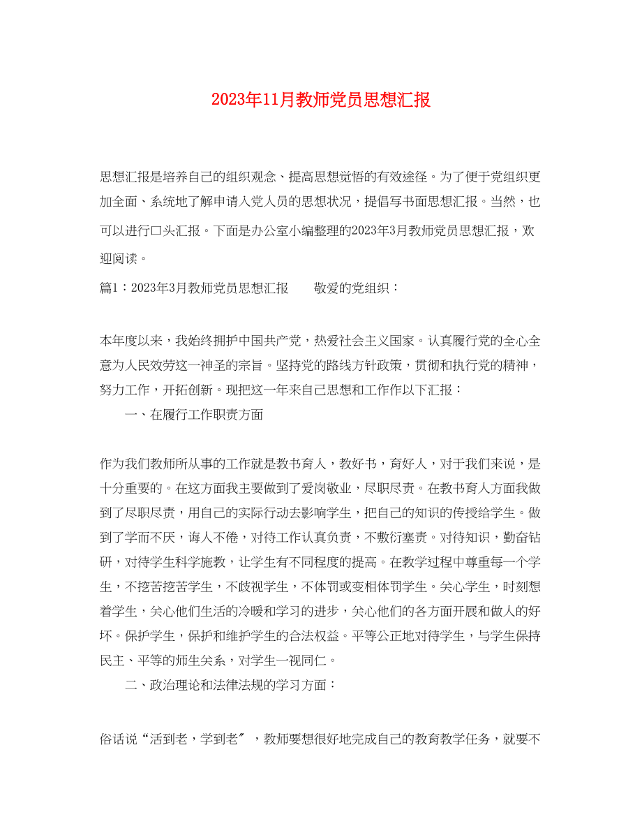 2023年11月教师党员思想汇报.docx_第1页