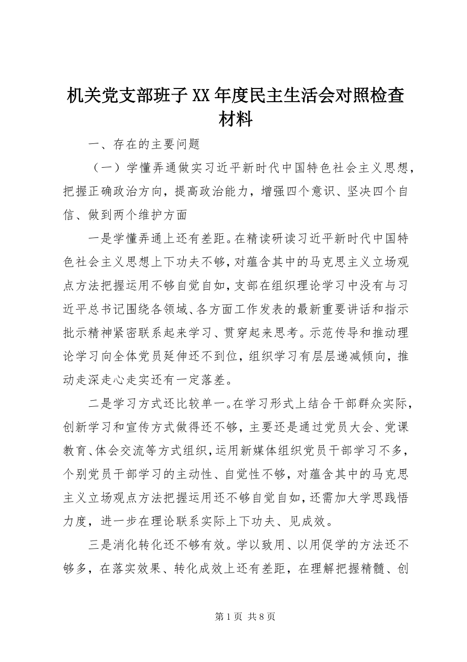 2023年机关党支部班子度民主生活会对照检查材料.docx_第1页