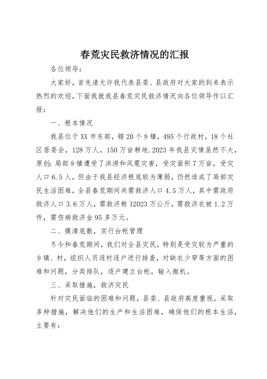 2023年春荒灾民救济情况的汇报新编.docx_第1页