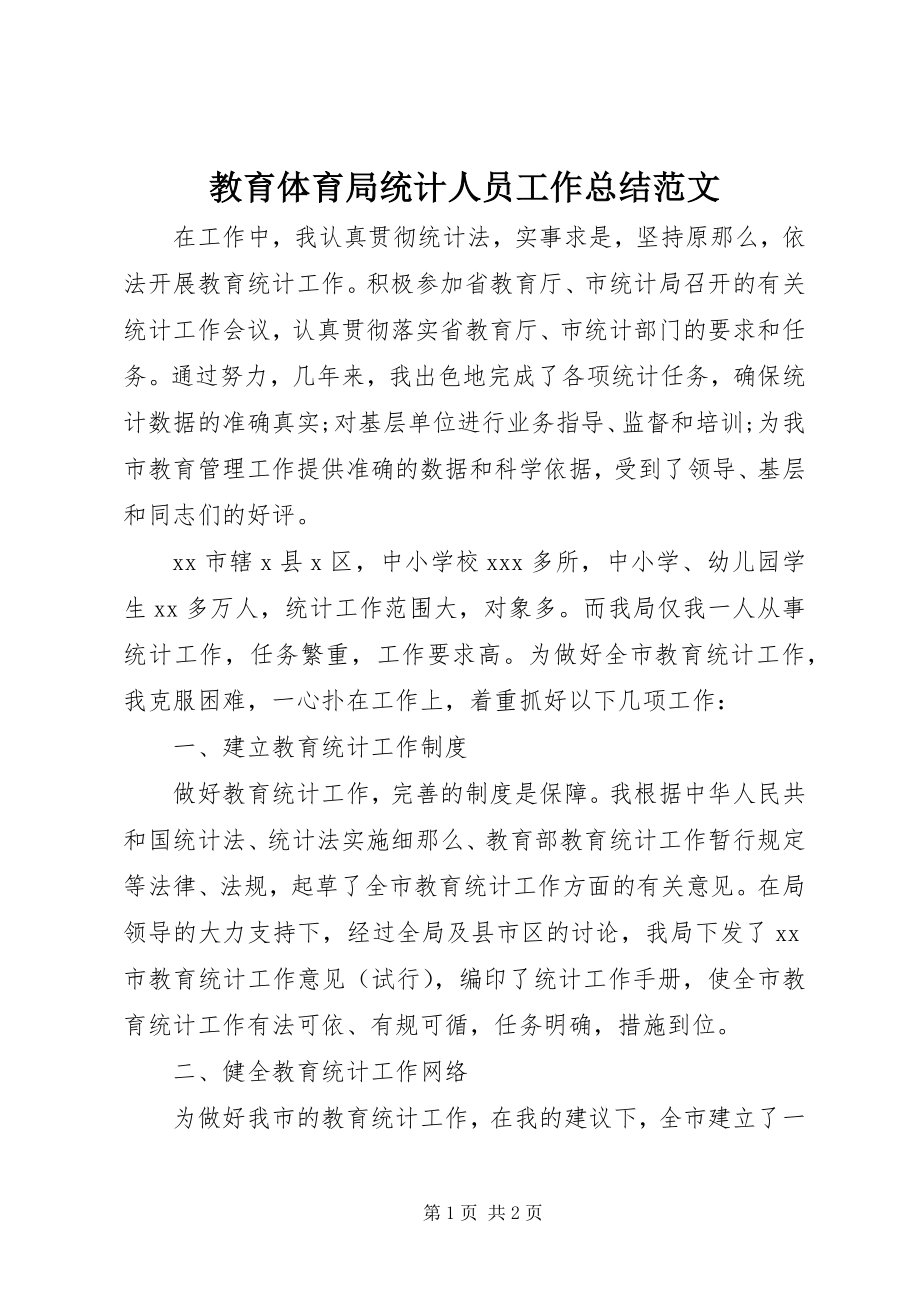 2023年教育局统计人员工作总结.docx_第1页