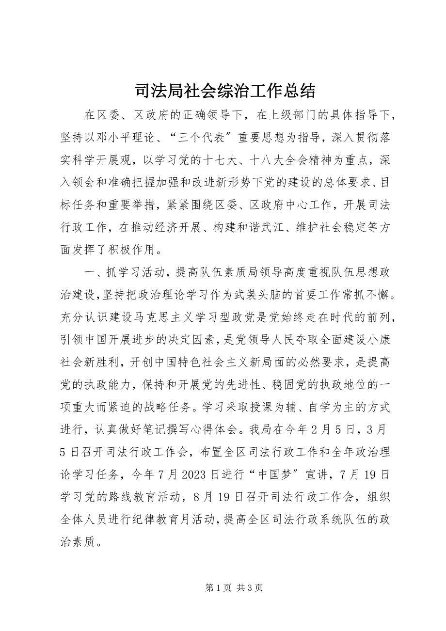 2023年司法局社会综治工作总结.docx_第1页