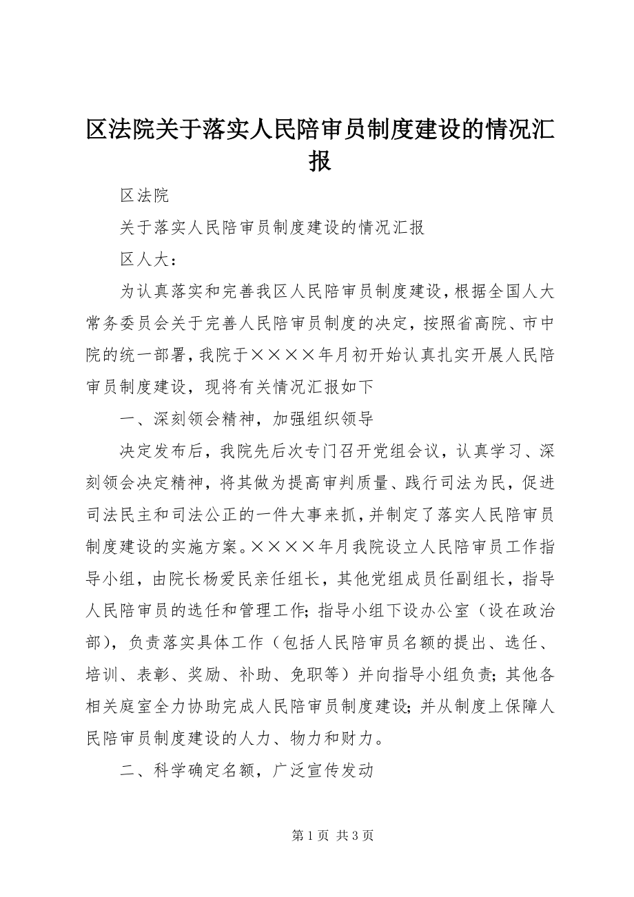 2023年区法院关于落实人民陪审员制度建设的情况汇报.docx_第1页