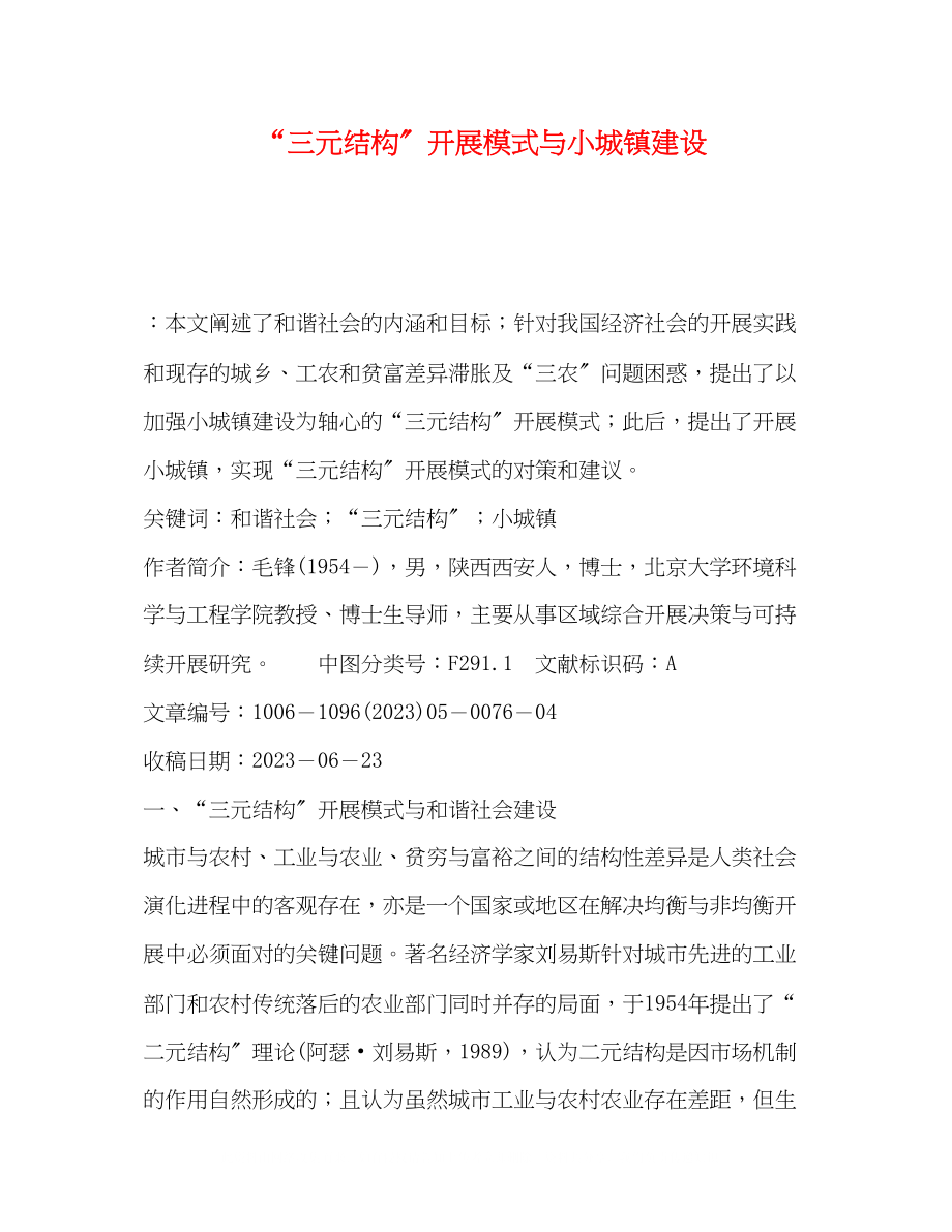 2023年三元结构发展模式与小城镇建设.docx_第1页