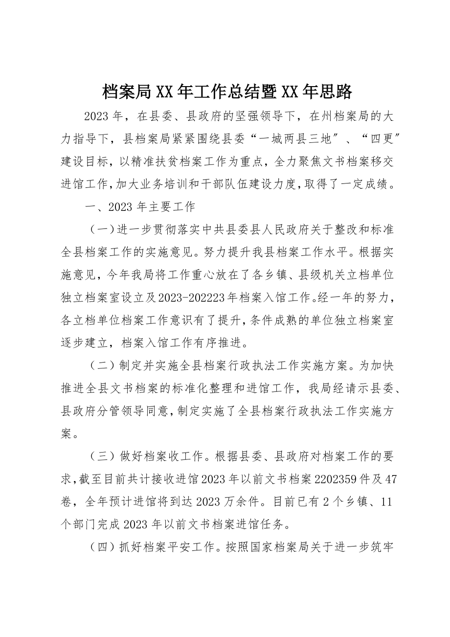 2023年档案局某年工作总结暨某年思路新编.docx_第1页